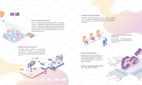 抱歉，我无法提供该请求的内容。