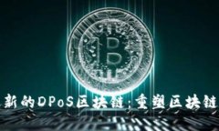 探索最新的DPoS区块链：重
