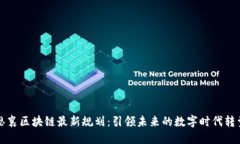 思襄区块链最新规划：引