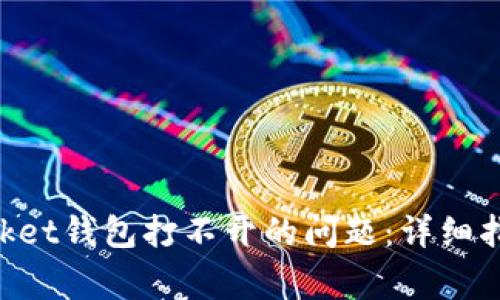 解决TokenPocket钱包打不开的问题：详细指南与常见问答