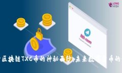 揭开区块链TXC币的神秘面