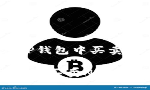 题目：如何在TP钱包中买卖NFT：完整指南

如何在TP钱包中买卖NFT：完整指南
