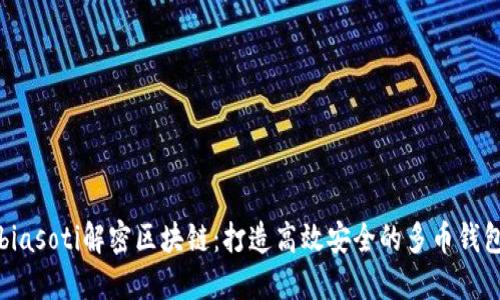 biasoti解密区块链：打造高效安全的多币钱包