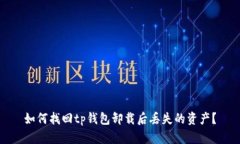 如何找回tp钱包卸载后丢失