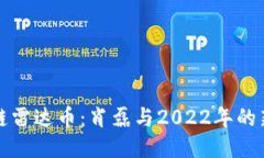 区块链雷达币：肖磊与2