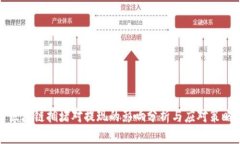 区块链拥堵对提现的影响