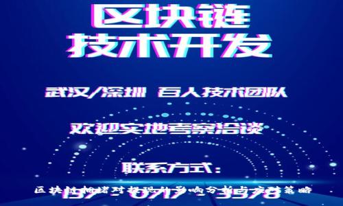 区块链拥堵对提现的影响分析与应对策略
