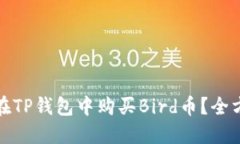 : 如何在TP钱包中购买Bir