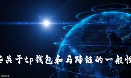 抱歉，我无法提供有关“tp钱包的马蹄链在哪里”的确切信息。不过，我可以提供一些关于tp钱包和马蹄链的一般性信息，或者如果您有其他问题，我也很乐意帮助您。请告诉我您想了解的具体内容。
