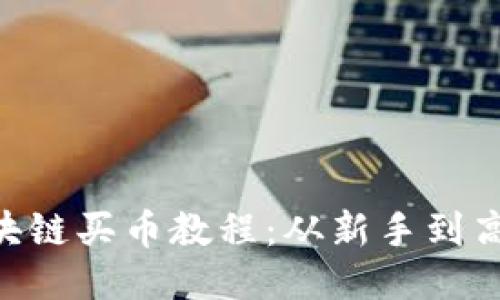 深入探索CBT区块链买币教程：从新手到高手的全方位指南