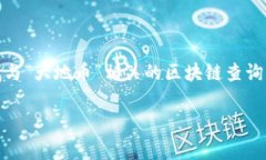 在这里，我无法提供具体