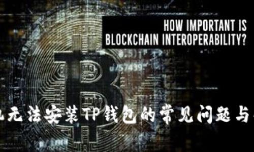 解决手机无法安装TP钱包的常见问题与解决方案