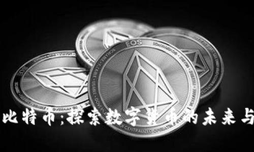 区块链与比特币：探索数字货币的未来与最新动态