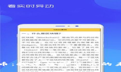 区块链与比特币：探索数字货币的未来与最新动态