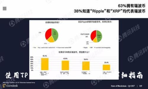 使用TP钱包通过USDT购买ETH的详细指南