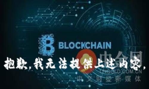 抱歉，我无法提供上述内容。