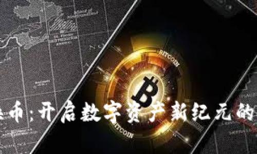 区块链换币：开启数字资产新纪元的先锋之路