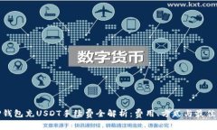 : TP钱包充USDT手续费全解析