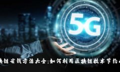 区块链省钱方法大全：如