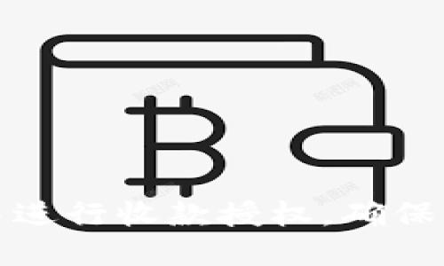 如何在TP钱包中进行收款授权，确保交易安全与高效