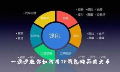 一步步教你如何用TP钱包购