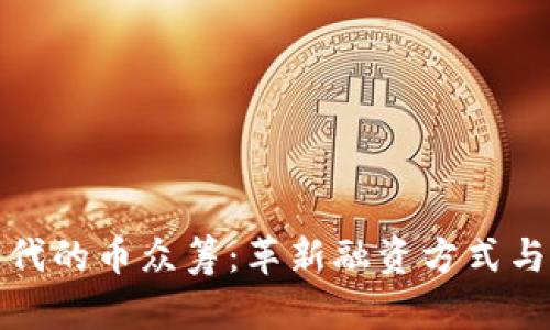 区块链时代的币众筹：革新融资方式与投资机会