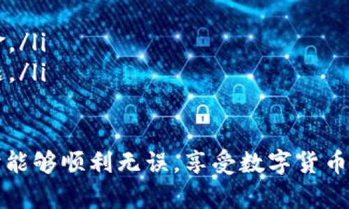 要将以太币（ETH）转移到TP钱包（TokenPocket），你可以按照以下步骤进行操作。以下内容会包括详细的步骤说明以及一些重要注意事项。

第一步：下载并安装TP钱包

如果你尚未安装TokenPocket钱包，首先需要在你的手机上下载并安装TP钱包应用程序。它支持Android和iOS系统，你可以在相应的应用商店中搜索“TokenPocket”进行下载。

第二步： 创建或导入钱包

打开TP钱包后，你可以选择创建一个新钱包或者导入已有的钱包。如果你是第一次使用钱包，选择创建新钱包，按照提示进行设置，包括备份你的助记词，确保你的资金安全。

第三步：获取TP钱包的ETH接收地址

在TP钱包界面中，选择“以太坊”或“ETH”币种，并找到“接收”选项。点击后，你会看到你的钱包地址。这是一个以“0x”开头的字符串。你需要复制这个地址，以便后续操作时使用。

第四步：打开你要转出ETH的钱包或交易所

无论你是从其他钱包还是交易所转账，以太坊的处理流程都是类似的。登录你要转出ETH的账户，并找到“转账”或“提币”的选项。不同平台的界面可能有所不同，但大致步骤相似。

第五步：输入接收地址和转账金额

在转账页面，你需要粘贴刚才从TP钱包复制的以太坊地址，在金额框中输入你想要转账的以太币数量。务必检查地址的正确性，避免向错误的地址转账而导致资金损失。

第六步：确认转账并支付手续费

提交转账信息后，系统会要求你确认交易信息，包括接收地址和金额。确认无误后，继续进行交易。在链上转账需要支付一定的手续费，一般以GAS费用的形式呈现，请确保你的账户中有足够的ETH来支付这笔费用。

第七步：查看转账状态

提交交易后，你可以在TP钱包中查看你的以太坊余额，通常交易需要几分钟到十几分钟不等的时间才能确认。在该过程中，你可以使用以太坊区块浏览器（比如Etherscan.io）来跟踪你的交易状态。

注意事项

在转账过程中，有几个注意事项需要牢记：
ul
    li确保接收地址正确，不要手动输入，尽量通过复制和粘贴来减少输入错误。/li
    li确认交易金额以及手续费，特别是当ETH的价格波动较大时。/li
    li在转账前，建议向自己的TP钱包转账一小额ETH，以确保一切正常。/li
    li确保你的TP钱包软件是最新版本，避免因为版本问题导致的安全风险。/li
/ul

总结

完成上述步骤后，你就成功将以太坊转移到了TP钱包。接下来，你可以放心地在钱包中管理和使用你的资产。

可能相关问题解答

常见问题1：转账失败的原因有哪些？

转账失败可能由多种原因造成：
ul
    listrong网络拥堵：/strong以太坊网络在高交易量时会造成拥堵，这可能影响交易的确认时间，甚至使交易失败。/li
    listrong手续费太低：/strong如果你设置的GAS费用过低，你的交易可能不会被矿工打包，从而导致交易失败。/li
    listrong地址错误：/strong输入错误的接收地址是最常见的问题之一，任何小的错误都可能导致资金丢失。/li
/ul

当你遇到转账失败时，可以通过查询交易hash在区块链浏览器上查看具体的失败原因。

常见问题2：如何保护我的TP钱包安全？

安全是管理数字资产时最重要的一部分。这里有一些保护TP钱包安全的建议：
ul
    listrong使用强密码：/strong设置一个强而复杂的钱包密码，加强账户保护。/li
    listrong备份助记词：/strong助记词是恢复钱包的关键，务必妥善保管，避免数字形式存储。/li
    listrong启用双重认证：/strong如果有双重认证的功能，尽量启用，增加账户的安全性。/li
/ul

此外，要警惕钓鱼网站和诈骗，不要随便点击陌生链接，保持软件更新，以确保使用最新的安全补丁。

常见问题3：ETH转账要多久才能到账？

ETH转账到账的时间取决于网络的拥堵程度和你设置的手续费。一般来说，如果当前以太坊网络比较拥堵，交易时间可能会延长，通常从几分钟到数个小时不等。如果设置的GAS费用较高，交易确认时间会更快。

常见问题4：如果我不小心转错了地址，该怎么办？

一旦向错误地址转账，资金在绝大多数情况下是无法找回的。区块链的安全性和不可更改性就是它的本质特征，这使得转账后的操作无法逆转。为了避免此类问题，建议在进行大额转账前先试着小额转账，验证地址的正确性。

可能的补救措施包括：
ul
    listrong联系接收方：/strong如果知道对方的联系方式，可以尝试联系并请求他们归还资金。/li
    listrong保持记录：/strong保留好交易记录，有助于在未来相似情况发生时更好地解决问题。/li
/ul

总之，使用数字钱包时一定要小心谨慎，确保每一步操作都经过仔细检查。希望你在访问TP钱包时能够顺利无误，享受数字货币的乐趣！