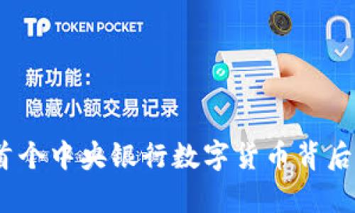 数字人民币：全球首个中央银行数字货币背后的区块链技术解析