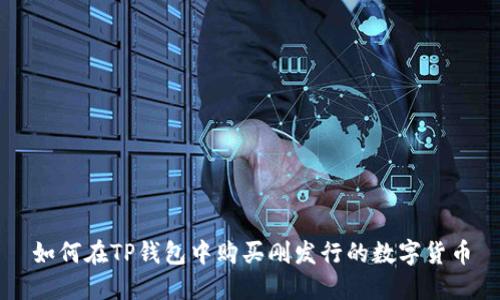 如何在TP钱包中购买刚发行的数字货币