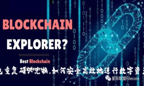 TP钱包重复确认兑换，如何安全高效地进行数字资产管理