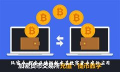 玩客币：探索区块链技术