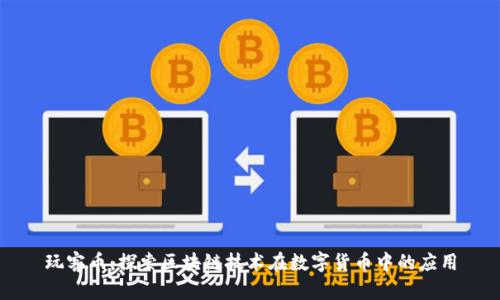 玩客币：探索区块链技术在数字货币中的应用