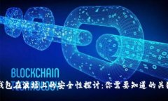TP钱包在波场上的安全性探