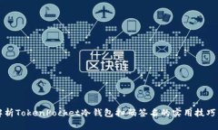全面解析TokenPocket冷钱包扫