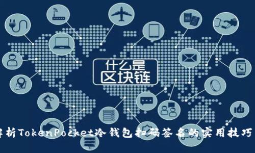 全面解析TokenPocket冷钱包扫码签名的实用技巧与应用