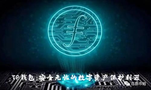 TP钱包：安全无忧的数字资产保护利器