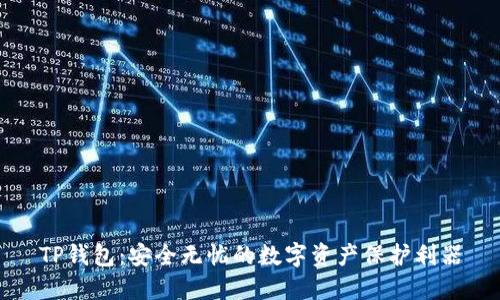 TP钱包：安全无忧的数字资产保护利器