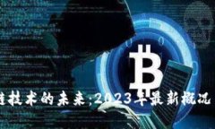区块链技术的未来：2023年