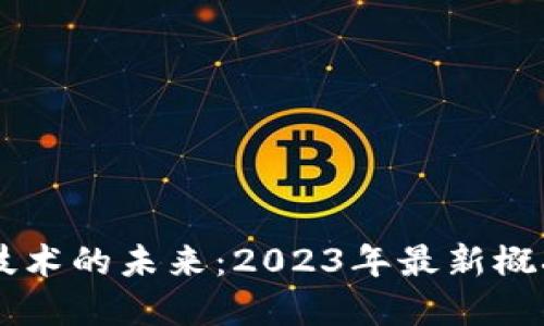 区块链技术的未来：2023年最新概况与展望