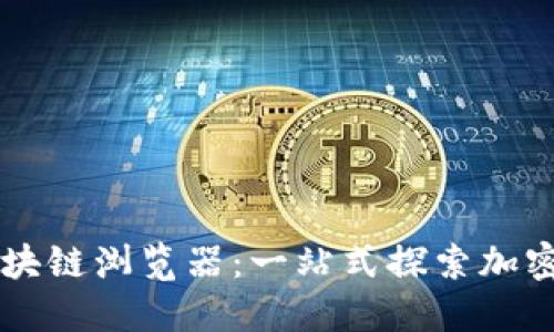 深入了解HT币区块链浏览器：一站式探索加密资产的必备工具