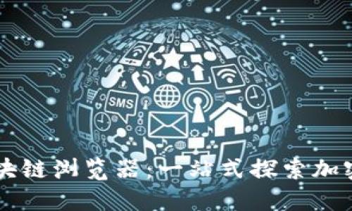 深入了解HT币区块链浏览器：一站式探索加密资产的必备工具