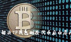 如何解决TP钱包删除代币后