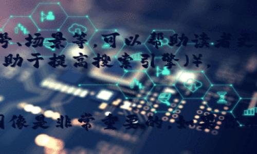 在这个文本平台上，我无法直接提供图片，但我可以引导你如何找到区块链和比特币的相关图片，以及如何利用这些图片进行内容创作。

### 寻找区块链和比特币的图片

1. **在线图片库**: 你可以访问一些免费的图片库网站，如：
   - [Unsplash](https://unsplash.com/)
   - [Pexels](https://www.pexels.com/)
   - [Pixabay](https://pixabay.com/)

   在搜索框中输入“blockchain”或“bitcoin”，你将找到许多高质量的图片。

2. **Google 图片搜索**: 使用Google的图片搜索功能，输入相关词汇，过滤结果以查找可用的图像。

3. **设计工具**: 如果你需要自定义的图像，可以使用像Canva这样的设计工具，创建与你的内容主题相符的图像。

4. **版权注意事项**: 在使用任何图片之前，确保查看其许可协议，确保你有权使用这些图片进行你计划的用途。

### 图片使用的最佳实践
- **保持清晰**: 确保你使用的图片是高分辨率的，以保证视觉效果。
- **与内容相关**: 选择那些与区块链或比特币相关的图片，比如图表、符号、场景等，可以帮助读者更好地理解内容。
- **添加描述**: 在使用图片时，为每个图片添加描述和相关的Alt文本，有助于提高搜索引擎（）。

### 总结
图片可以增强文本内容的吸引力和理解度，因此选择与主题相关的高质量图像是非常重要的。如果你有特定的需求或想要更深入的分析关于区块链或比特币的内容，可以告诉我！