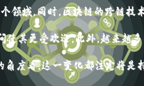 baioti区块链与数字货币的深度关联解析/baioti
区块链, 数字货币, 资产安全/guanjianci

随着金融科技的不断发展，区块链技术和数字货币（如比特币、以太币等）已成为热点话题。许多人对这两者之间的关系表示疑惑，不知道区块链和数字货币到底有什么关联。本文将深入探讨这一主题，揭示区块链技术如何推动数字货币的发展，以及这一进程所带来的各种影响。

一、区块链技术的基本概念
区块链是一种去中心化的分布式账本技术，它通过将数据记录在一个个称为“区块”的结构中，并通过“链”的方式将其连接起来，从而形成一个由多个区块组成的链式结构。每个区块包含了一组交易数据、时间戳和前一个区块的哈希值，从而确保了数据的不可篡改性与透明性。

区块链的核心特点包括去中心化、数据不可篡改、透明性以及智能合约。去中心化是指不依赖于中央机构，数据由网络中的所有节点共同维护；数据不可篡改则是指一旦记录在区块链上的信息，就无法被随意修改；透明性意味着所有参与者都可以查看和审核数据，而智能合约则通过程序自动执行合同条款，这有助于减少信任成本。

二、数字货币的基本概念
数字货币是基于区块链技术的一种新型货币形式，代表着数字资产的价值。与传统货币不同，数字货币通常不由任何中央银行发行，而是通过去中心化的网络进行交易。比特币是最早也是最著名的数字货币之一，它的成功实现了对去中心化支付方式的探索。

数字货币的特点包括去中心化、匿名性、全球化和便捷性。去中心化使得用户不需要依赖银行体系进行交易；匿名性则保护了用户的隐私；全球化则使得数字货币可以跨国界流通；而便捷性则体现在用户可以通过网络轻松实现交易。

三、区块链与数字货币的关系
区块链与数字货币之间的关系可以说是相辅相成的。首先，区块链技术是数字货币的基础设施。比特币等数字货币的生成、交易和管理都依赖于区块链技术。这意味着没有区块链技术，就没有数字货币的存在。

其次，区块链的发展推动了数字货币的演变。早期的比特币在其区块链上引入了挖矿机制，通过竞争性地完成复杂的数学计算来生成新币，并且确保交易的安全。这一机制有效地保障了区块链的稳定性和安全性，使数字货币得以大规模应用。

四、区块链与数字货币的应用前景
区块链与数字货币的结合为金融、供应链、身份认证等多个领域带来了颠覆性的变化。区块链提供的透明性和安全性使得交易过程更加高效，减少了中介的参与，从而降低了交易成本。 

在金融行业，区块链技术推动了数字货币的创新，形成了包括智能合约、去中心化金融（DeFi）等一系列新的金融产品。而在供应链管理中，通过区块链技术可以追踪产品的来源和流转，提升了消费信任度。

五、问题探讨

1. 为什么区块链被称为“去中心化”技术？
区块链之所以被称为“去中心化”技术，主要是因为它不依赖于中央控制机构。例如，在传统的银行系统中，所有的金融交易都需要通过银行进行确认，而这个过程是中心化的，依赖于银行的信誉和可靠性。相对而言，区块链通过分布在全球的节点共同维护账本，每个节点都有权参与数据记录和验证，这样即使某个节点失效，其他节点仍能正常运作，从而实现了真正的去中心化。

去中心化还有助于增强系统的安全性。在中心化的系统中，攻击者只需攻破一个中心数据库即可。而在去中心化的区块链网络中，数据分散存储在多个节点上，攻击者需要攻击所有的节点才能破坏系统。同时，去中心化的特性也提高了网络的透明性，每个参与者均可以独立核实数据的真实性，这在金融、医疗和物流等领域都具有重要意义。

2. 数字货币有哪些潜在风险？
尽管数字货币潜力巨大，但其风险同样明显。其中最主要的风险包括价格波动、市场监管、技术漏洞及用户安全等方面。首先，数字货币价格波动幅度极大，容易导致投资者资产的巨大损失。这种波动性吸引了部分短线投资者，但也给很多考虑长期持有的人带来了不安。

市场监管是另一个重要风险。由于数字货币全球化和去中心化的特性，各国政府对其监管尚未形成统一标准。这可能导致税务、反洗钱、投资者保护等方面的灰色地带，增加了投资者的法律风险。

此外，技术漏洞也是数字货币面临的重要风险。虽然区块链技术本身具有较高的安全性，但依旧可能存在合约漏洞、软件bug等问题，导致资产被盗或丢失。用户的安全意识和技能不足也会带来安全隐患，例如私钥泄露等，这些都可能给投资带来额外风险。

3. 区块链技术能否改变传统金融体系？
区块链技术有潜力颠覆传统金融体系，但其改变的程度依赖于多种因素。首先，区块链技术具备高效透明的交易处理能力，能降低中介成本，提高交易速度。通过智能合约，区块链还可以自动化合同执行过程，减少人为干预，从而提高效率和合规性。

然而，传统金融体系具有深厚的历史根基和广泛的市场信任，短时间内很难完全替代。此外，区块链的普及需要技术、法律和社会多个层面的适配。以金融机构为例，它们需要对区块链进行有效的整合与应用，而这涉及技术更新、员工培训以及与现有系统的整合等多方面的挑战。

4. 未来区块链与数字货币的发展趋势是什么？
区块链与数字货币的未来发展充满潜力，主要集中在以下几个趋势方面。首先，随着技术的不断成熟，区块链的应用场景将更加广泛，涵盖供应链、金融、地产及公共服务等多个领域。同时，区块链的跨链技术在解决不同区块链之间的信息互通和价值流动方面也将得到发展，促进资产的流动性。

其次，数字货币逐渐被更多企业和机构接受，尤其是在国际贸易中表现出众。在支付、结算和资金转移方面，数字货币正替代传统金融模式，低廉的转账手续费和快速结算时间使其更受欢迎。此外，越来越多的国家正考虑推出自己的中央银行数字货币（CBDC），这进一步推动了数字货币的合法化和普及。

综上所述，区块链与数字货币的结合深刻改变了金融领域和其他行业的运作方式，未来的发展趋势也将进一步推动这两者的融合与创新。无论是从技术角度还是市场需求的角度看，这一变化都注定将是持续演变、不断深化的过程。