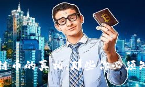 揭开区块链币的真相：那些你必须知道的骗局