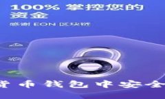 如何在TP货币钱包中安全购