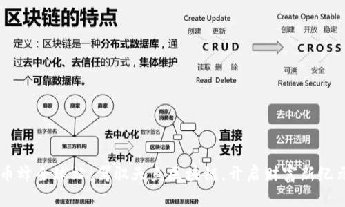 币蜂全球站：驾驭天鱼区块链，开启财富新纪元
