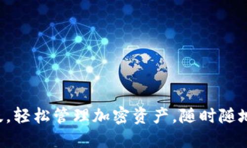 下载TP钱包苹果版，轻松管理加密资产，随时随地畅享区块链时代！