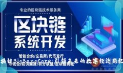 区块链BigBangCore：引领未来