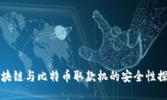 区块链与比特币取款机的